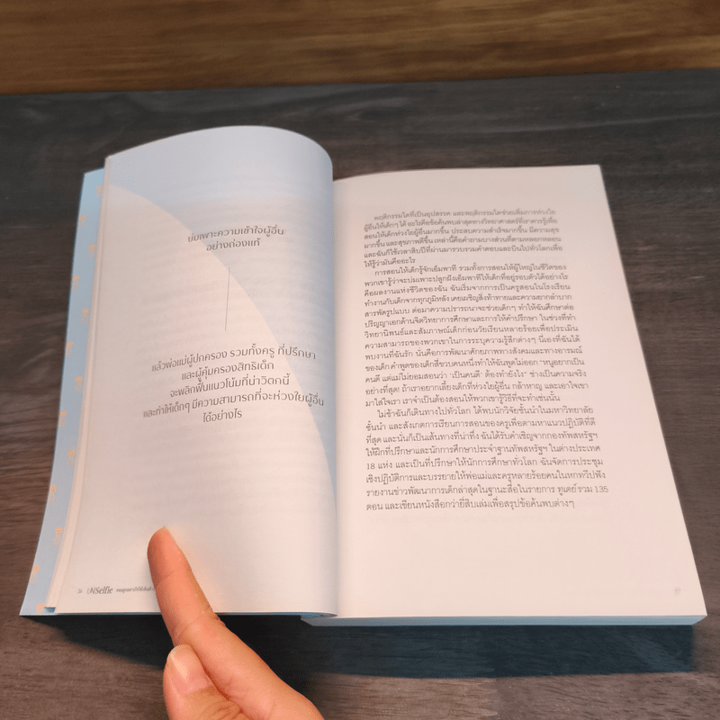 UnSelfie สอนลูกอย่างไรให้เห็นหัวใจคนอื่น - มิเชล บอร์บา