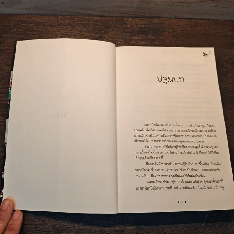 โทคิโอะ - ฮิงาชิโนะ เคโงะ (Keigo Higashino)