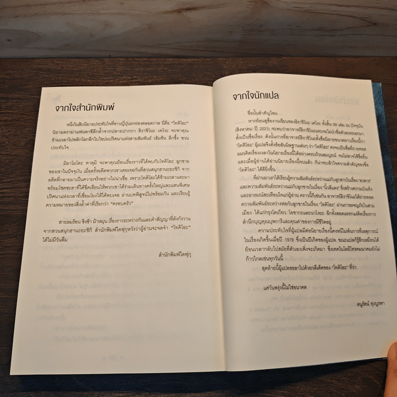 โทคิโอะ - ฮิงาชิโนะ เคโงะ (Keigo Higashino)