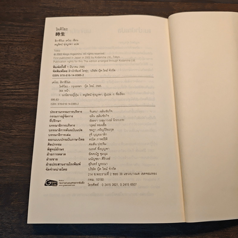 โทคิโอะ - ฮิงาชิโนะ เคโงะ (Keigo Higashino)