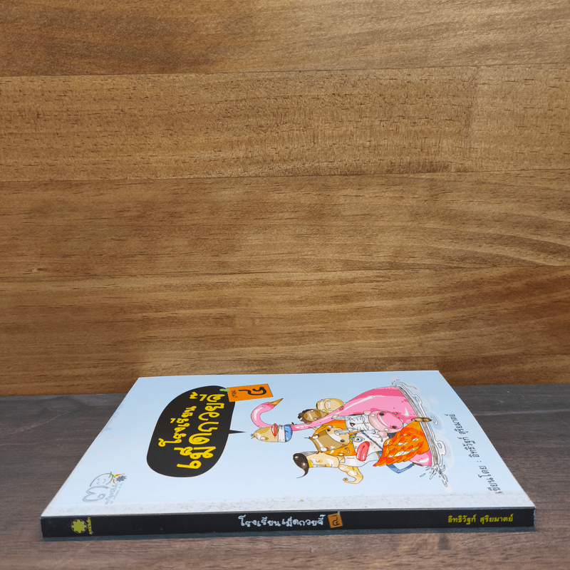 โรงเรียนเม็ดกวยจี๊ เทอม 4 - อิทธิวัฐก์ สุริยมาตย์