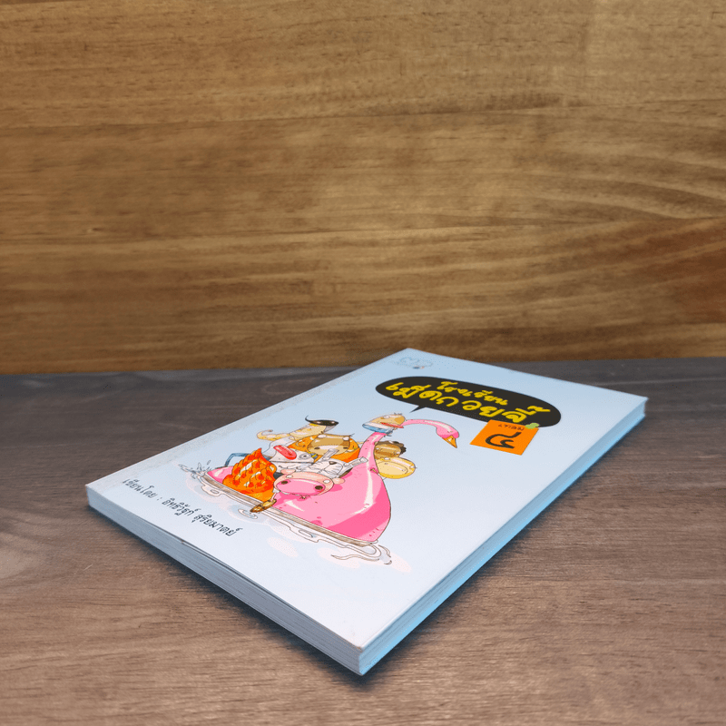 โรงเรียนเม็ดกวยจี๊ เทอม 4 - อิทธิวัฐก์ สุริยมาตย์