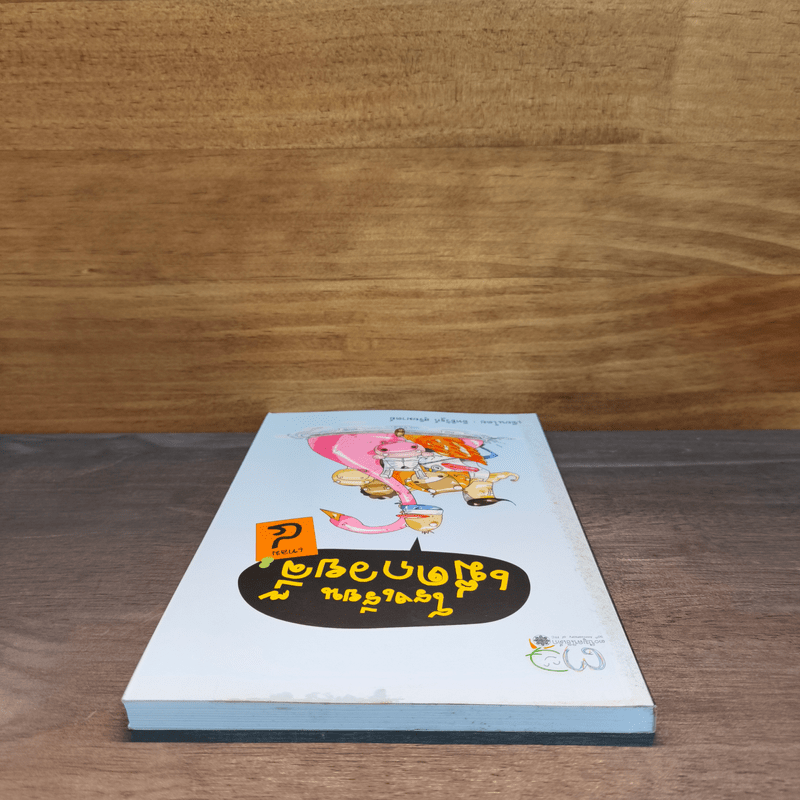 โรงเรียนเม็ดกวยจี๊ เทอม 4 - อิทธิวัฐก์ สุริยมาตย์