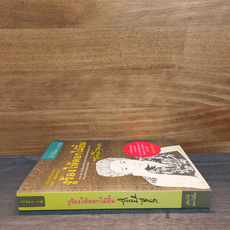 งูร้องไห้ดอกไม้ยิ้ม - สุวรรณี สุคนธา