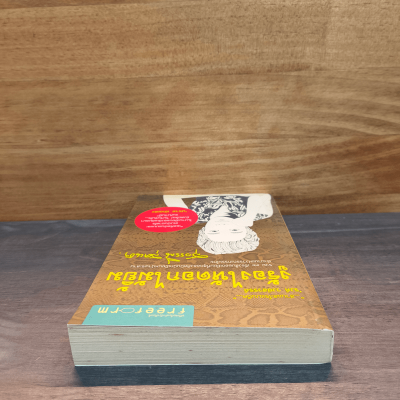 งูร้องไห้ดอกไม้ยิ้ม - สุวรรณี สุคนธา