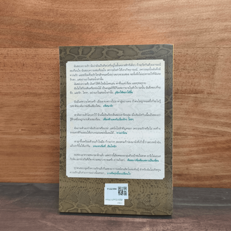 งูร้องไห้ดอกไม้ยิ้ม - สุวรรณี สุคนธา