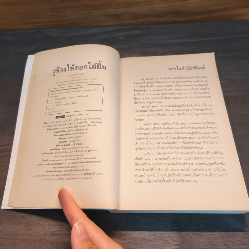 งูร้องไห้ดอกไม้ยิ้ม - สุวรรณี สุคนธา