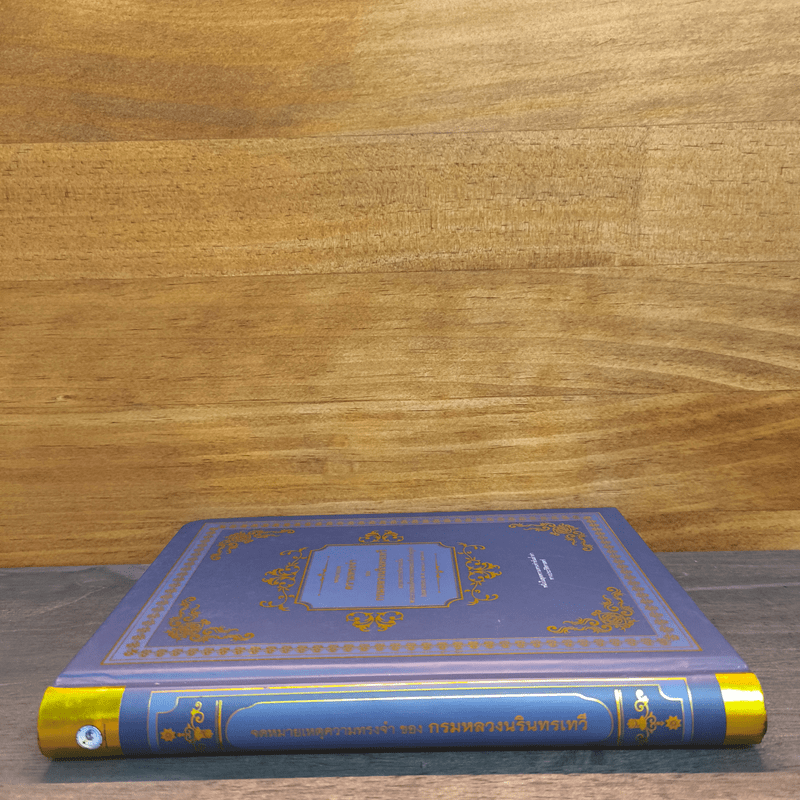 จดหมายเหตุความทรงจำของกรมหลวงนรินทรเทวี พ.ศ.2310-2363