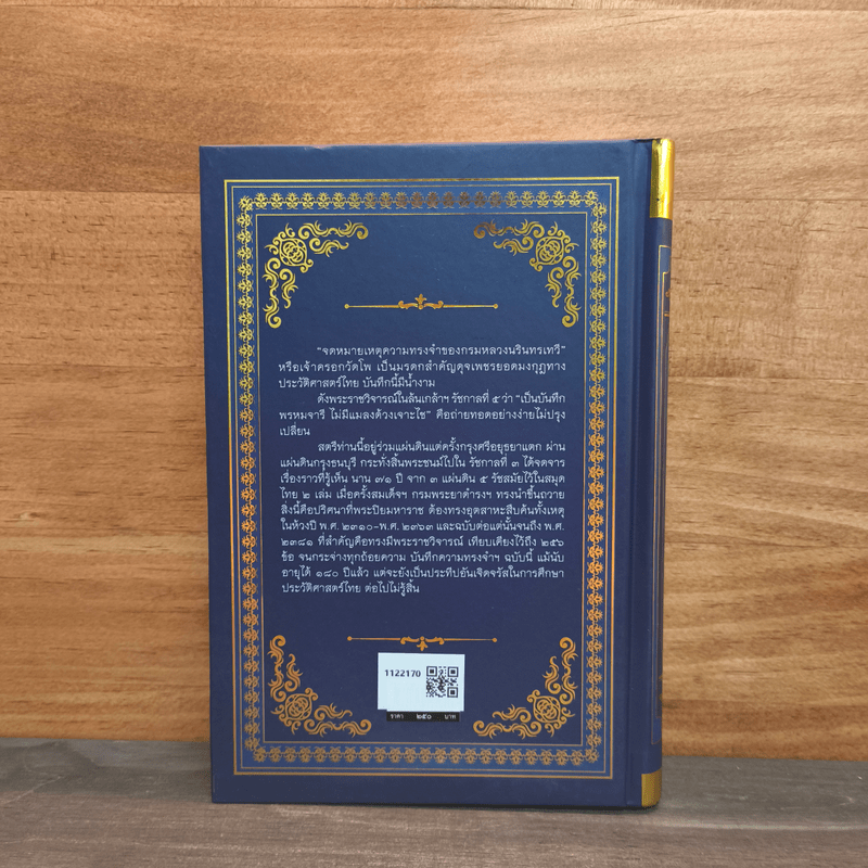 จดหมายเหตุความทรงจำของกรมหลวงนรินทรเทวี พ.ศ.2310-2363