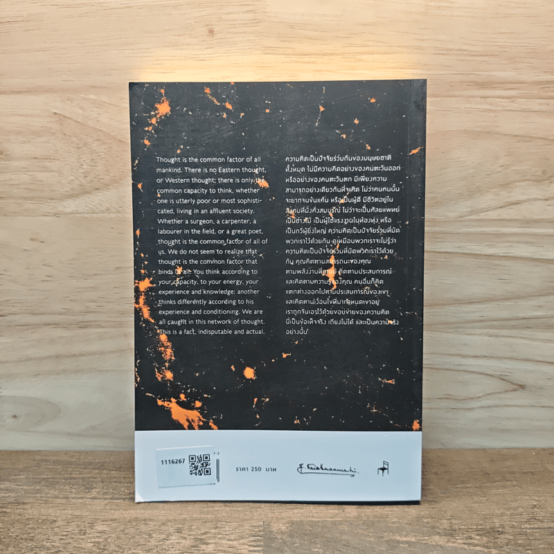 ข่ายของความคิด The Network Of Thought - กฤษณมูรติ