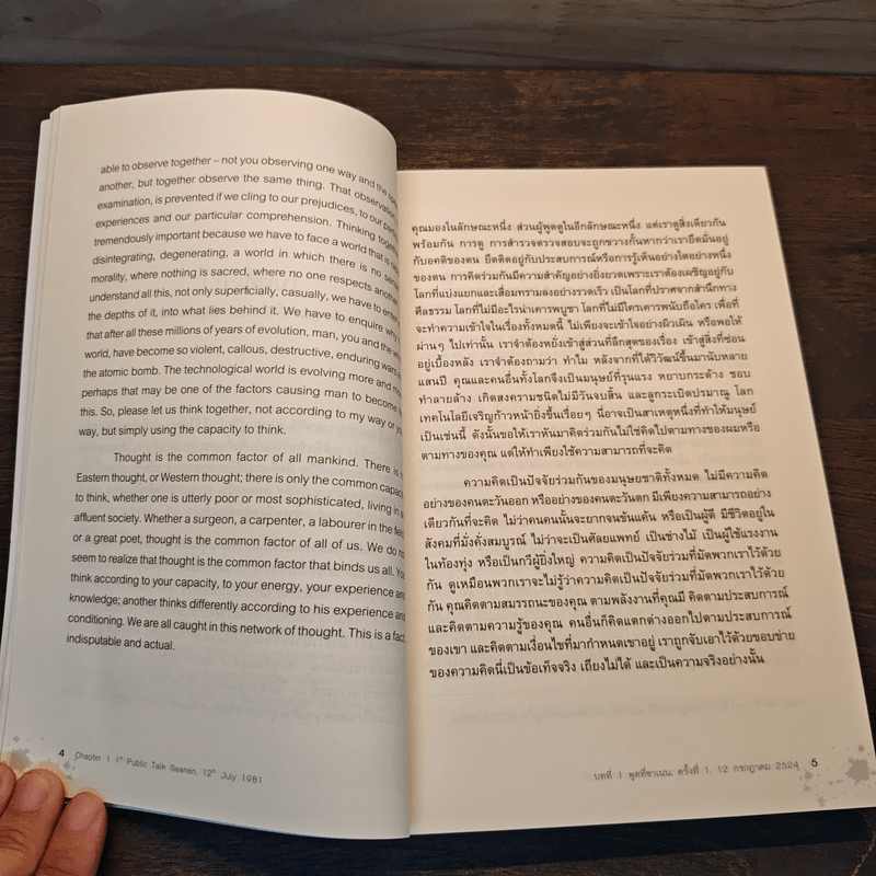 ข่ายของความคิด The Network Of Thought - กฤษณมูรติ