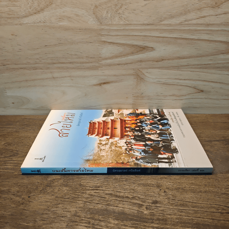 บนเส้นทางสายไหม - ฉัตรสุมาลย์ กบิลสิงห์