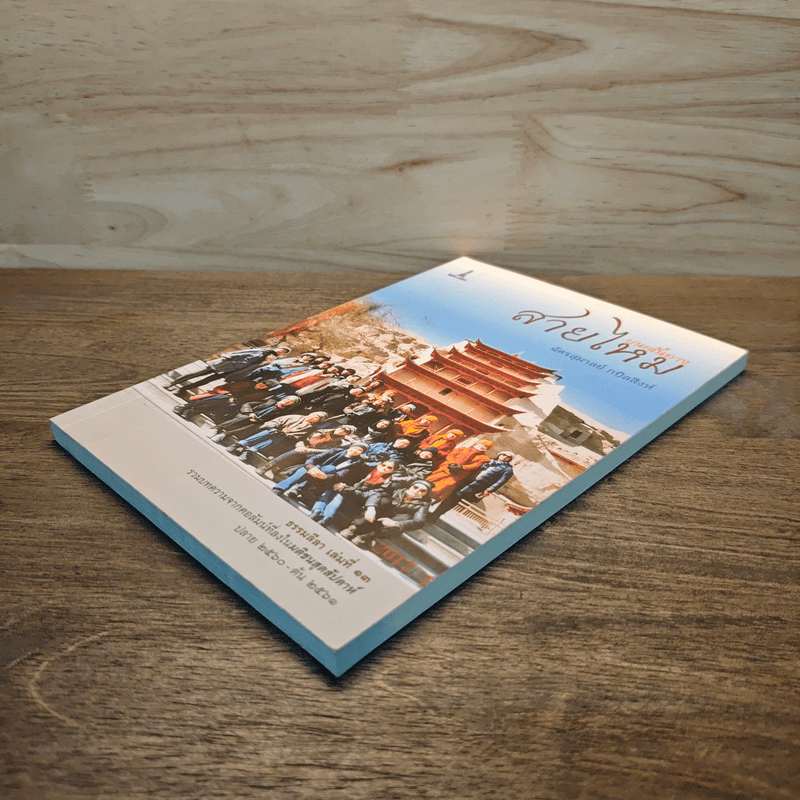 บนเส้นทางสายไหม - ฉัตรสุมาลย์ กบิลสิงห์