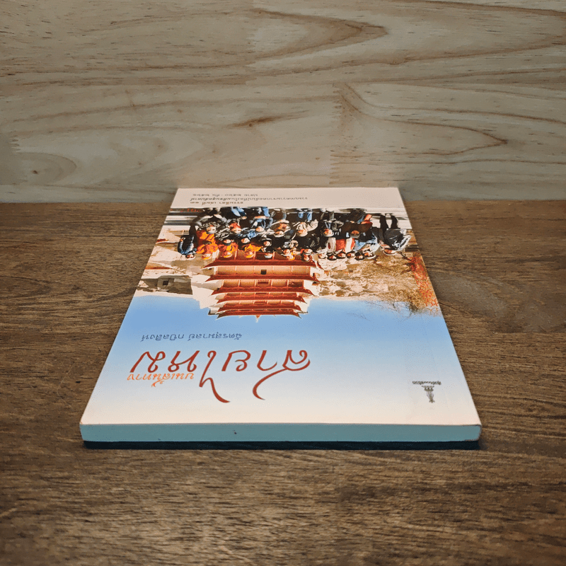 บนเส้นทางสายไหม - ฉัตรสุมาลย์ กบิลสิงห์