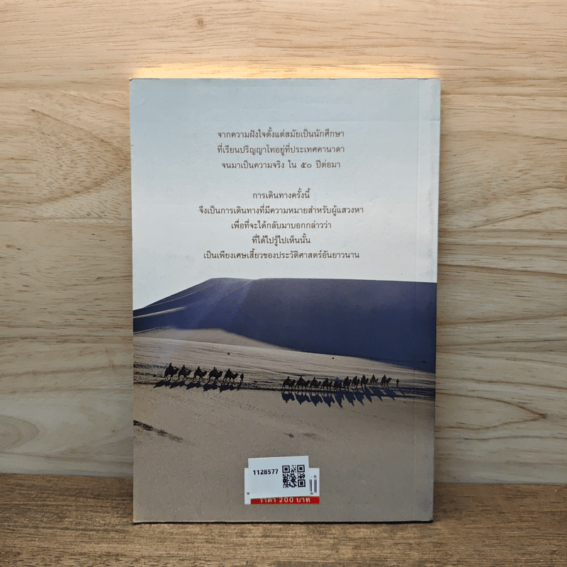 บนเส้นทางสายไหม - ฉัตรสุมาลย์ กบิลสิงห์