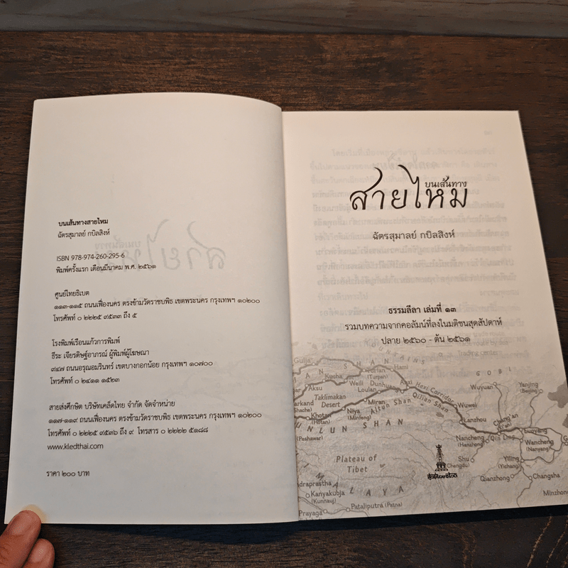 บนเส้นทางสายไหม - ฉัตรสุมาลย์ กบิลสิงห์