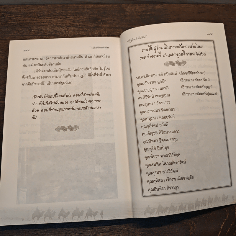 บนเส้นทางสายไหม - ฉัตรสุมาลย์ กบิลสิงห์