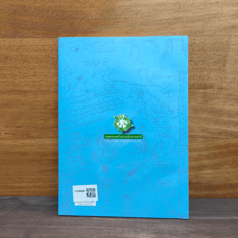 นกเงือก นักปลูกป่า