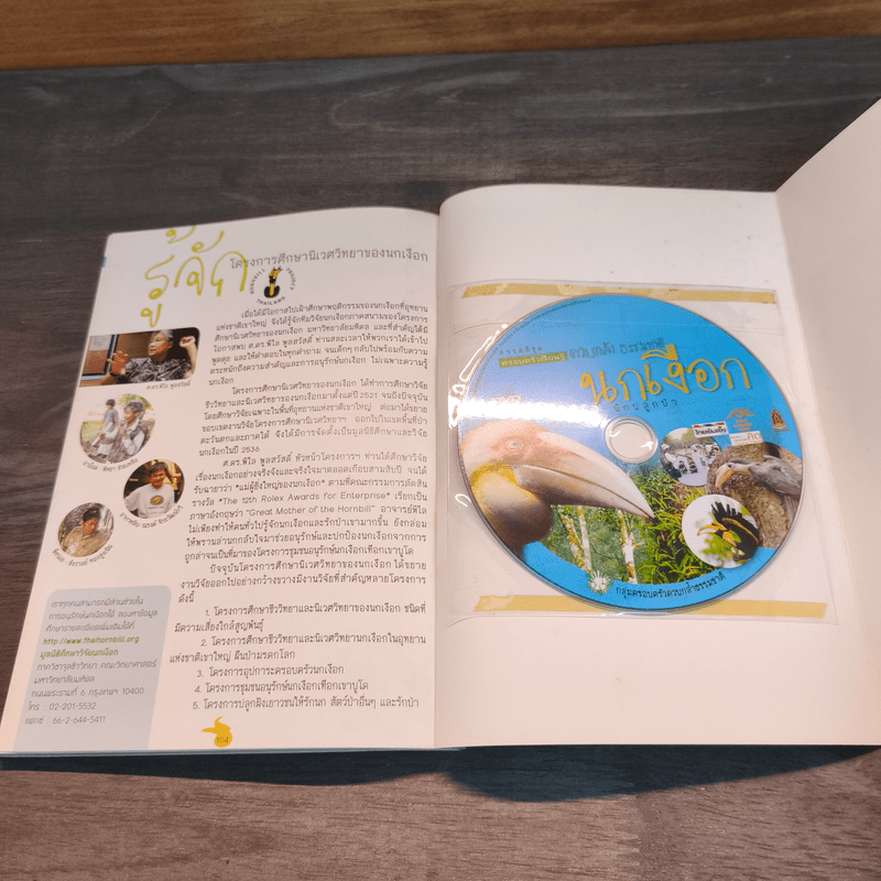 นกเงือก นักปลูกป่า