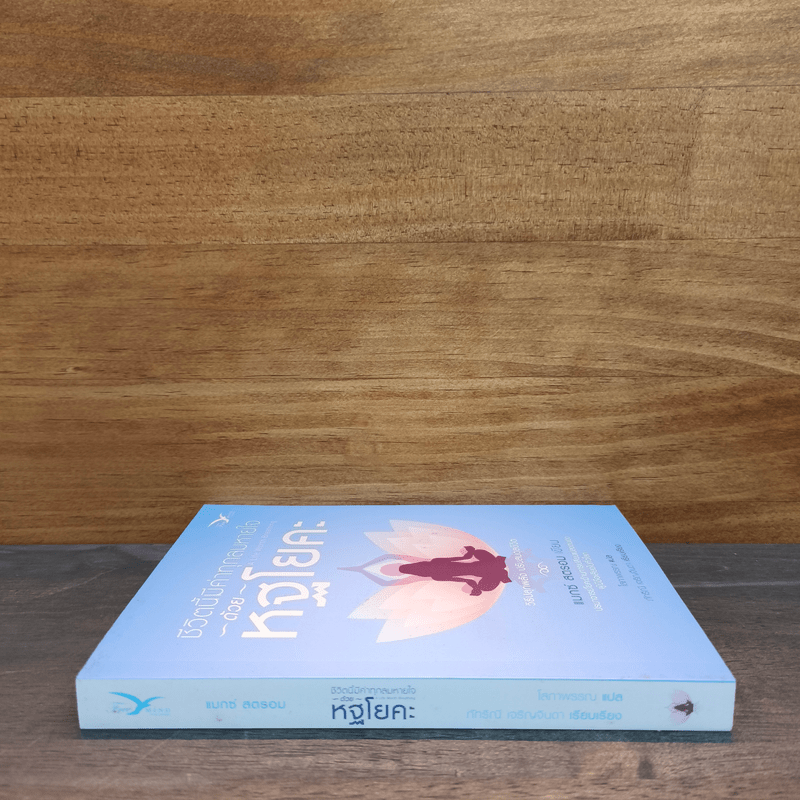 ชีวิตนี้มีค่าทุกลมหายใจด้วยหฐโยคะ - แมกซ์ สตรอม