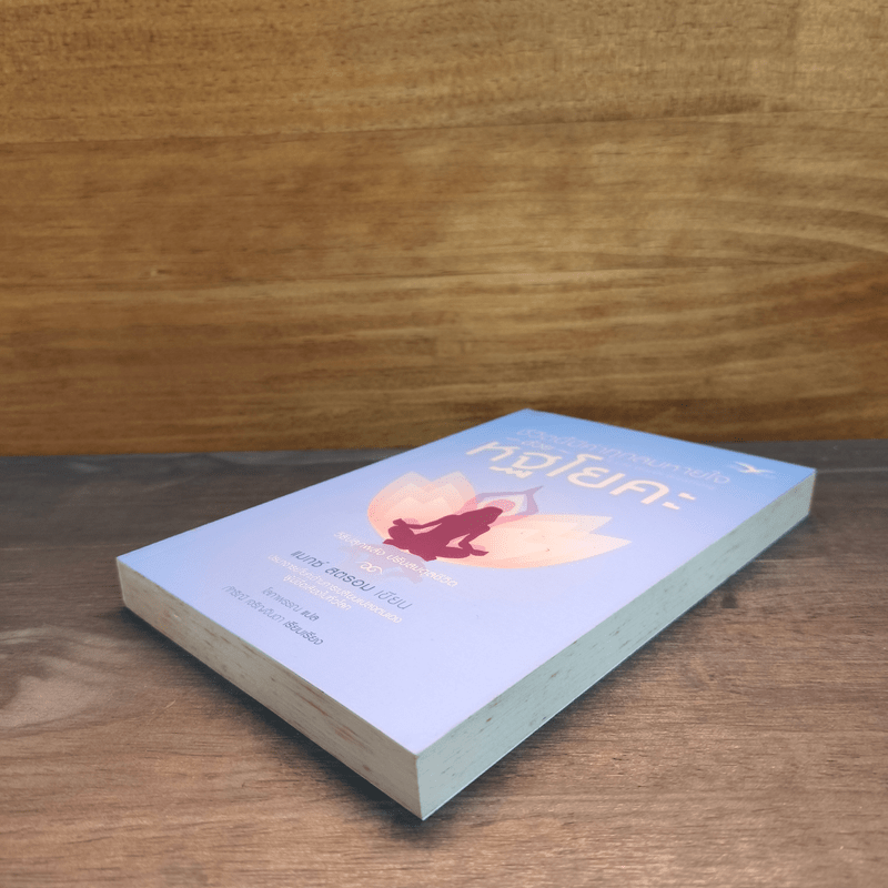 ชีวิตนี้มีค่าทุกลมหายใจด้วยหฐโยคะ - แมกซ์ สตรอม