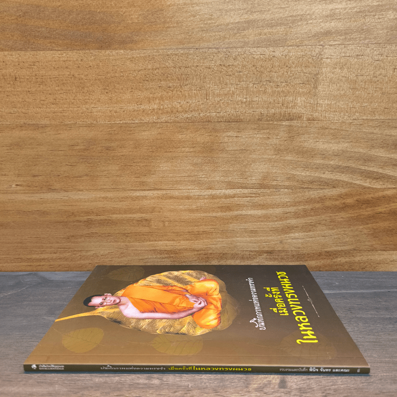 บันทึกภาพแห่งความทรงจำ เมื่อครั้งที่ในหลวงทรงผนวช