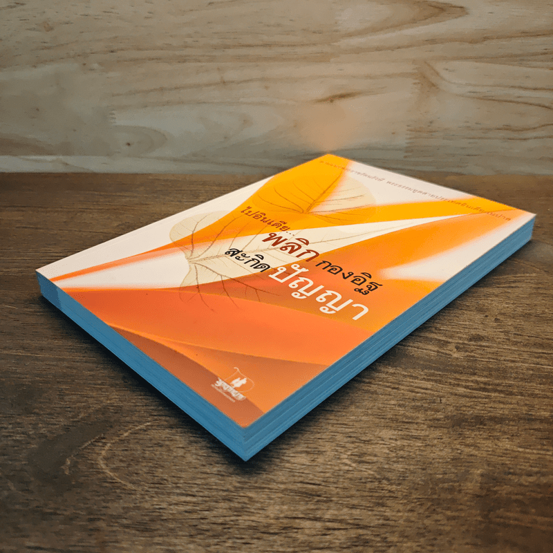 ไปอินเดีย...พลิกกองอิฐ สะกิดปัญญา