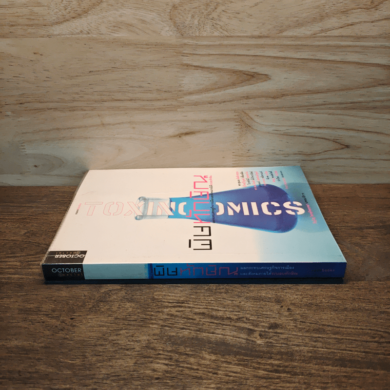 พิษทักษิณ - ภิญโญ ไตรสุริยธรรมา