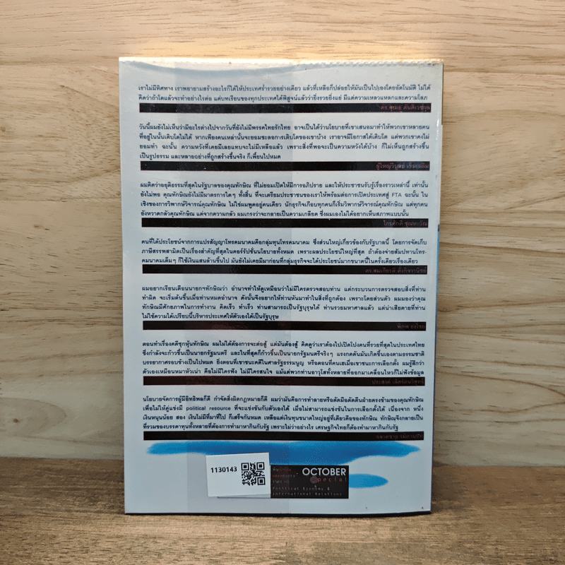 พิษทักษิณ - ภิญโญ ไตรสุริยธรรมา