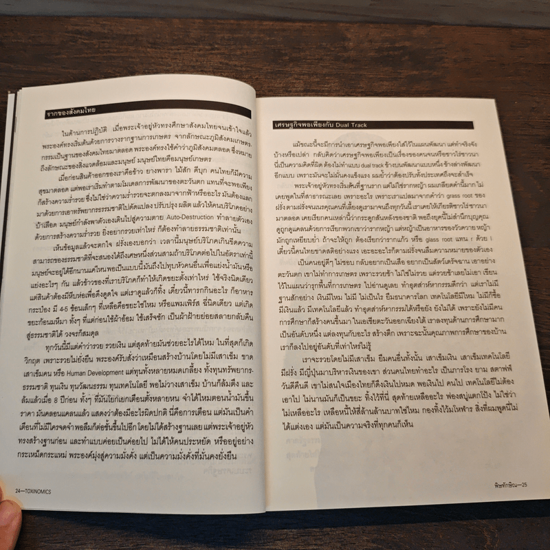 พิษทักษิณ - ภิญโญ ไตรสุริยธรรมา