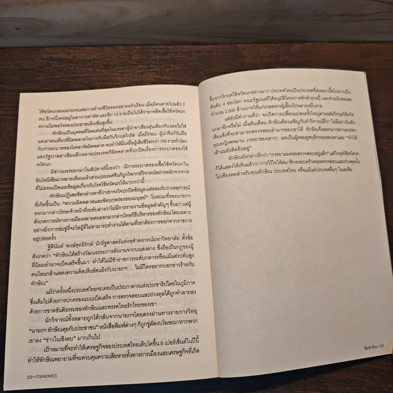 พิษทักษิณ - ภิญโญ ไตรสุริยธรรมา