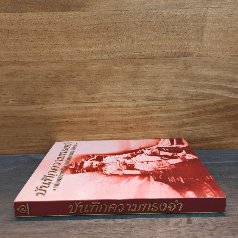 บันทึกความทรงจำ หม่อมเจ้าหญิง จงจิตรถนอม ดิศกุล