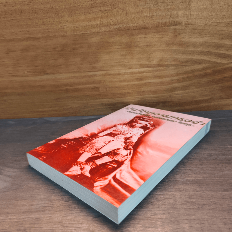 บันทึกความทรงจำ หม่อมเจ้าหญิง จงจิตรถนอม ดิศกุล