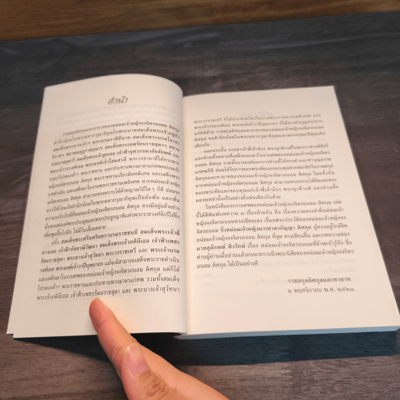 บันทึกความทรงจำ หม่อมเจ้าหญิง จงจิตรถนอม ดิศกุล