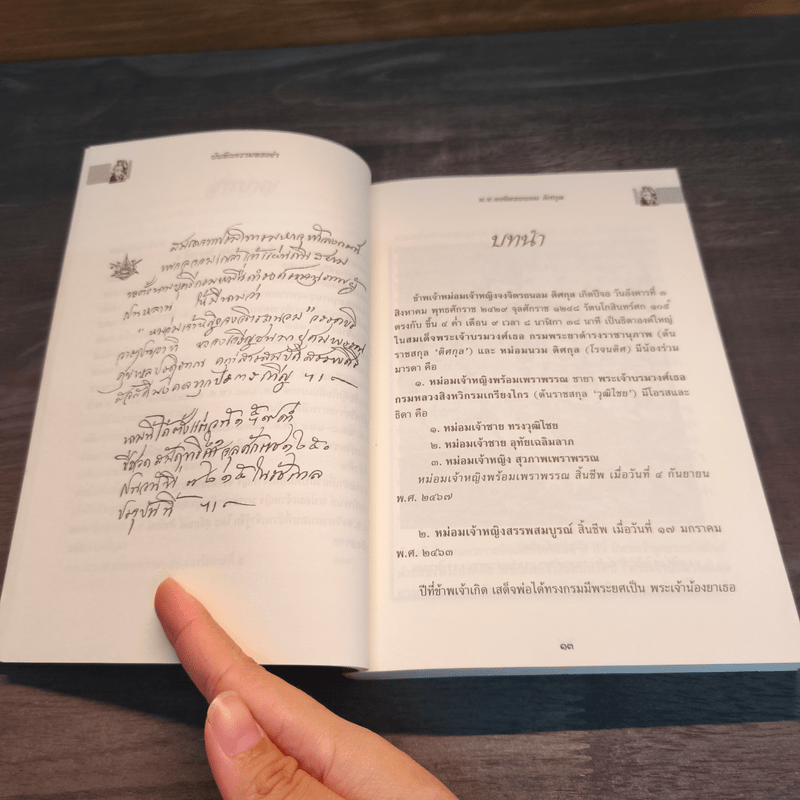 บันทึกความทรงจำ หม่อมเจ้าหญิง จงจิตรถนอม ดิศกุล