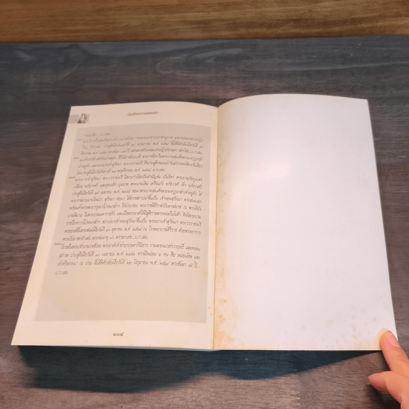 บันทึกความทรงจำ หม่อมเจ้าหญิง จงจิตรถนอม ดิศกุล