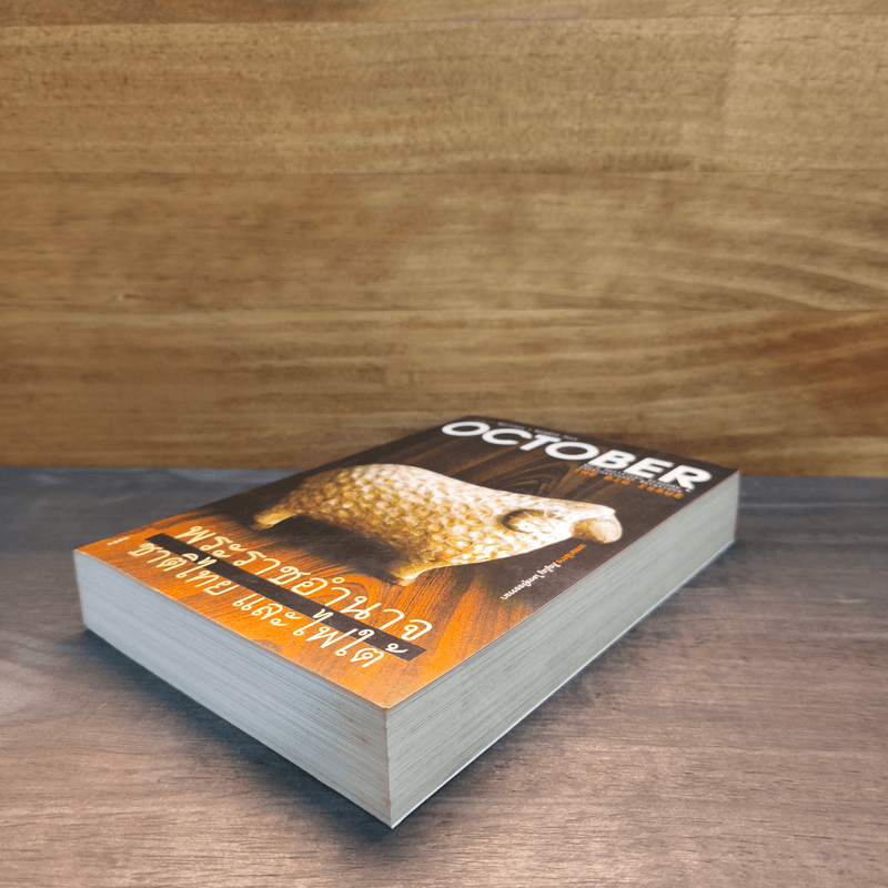 OCTOBER No.5 The Big Issue พระราชอำนาจ ชาติไทย และไฟใต้