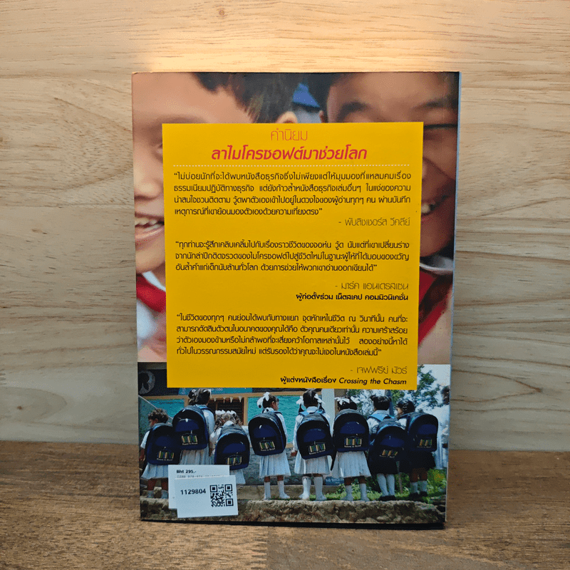 ลาไมโครซอฟต์มาช่วยโลก - John Wood