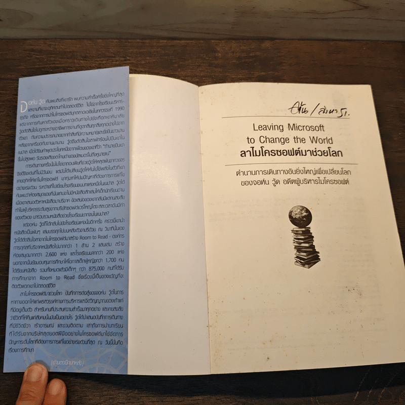 ลาไมโครซอฟต์มาช่วยโลก - John Wood