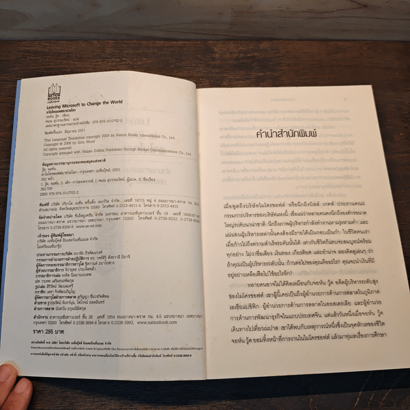 ลาไมโครซอฟต์มาช่วยโลก - John Wood