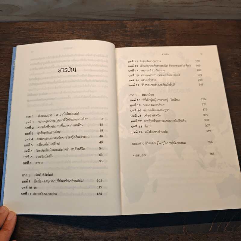 ลาไมโครซอฟต์มาช่วยโลก - John Wood