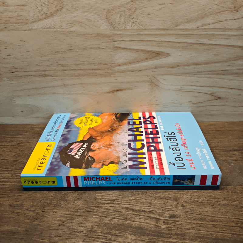 Michael Phelps ไมเคิล เฟลป์ส เบื้องลับฮีโร่ แชมป์ 14 เหรียญทองโอลิมปิก - กฤตยา รามโกมุท, นพดล เวชสวัสดิ์