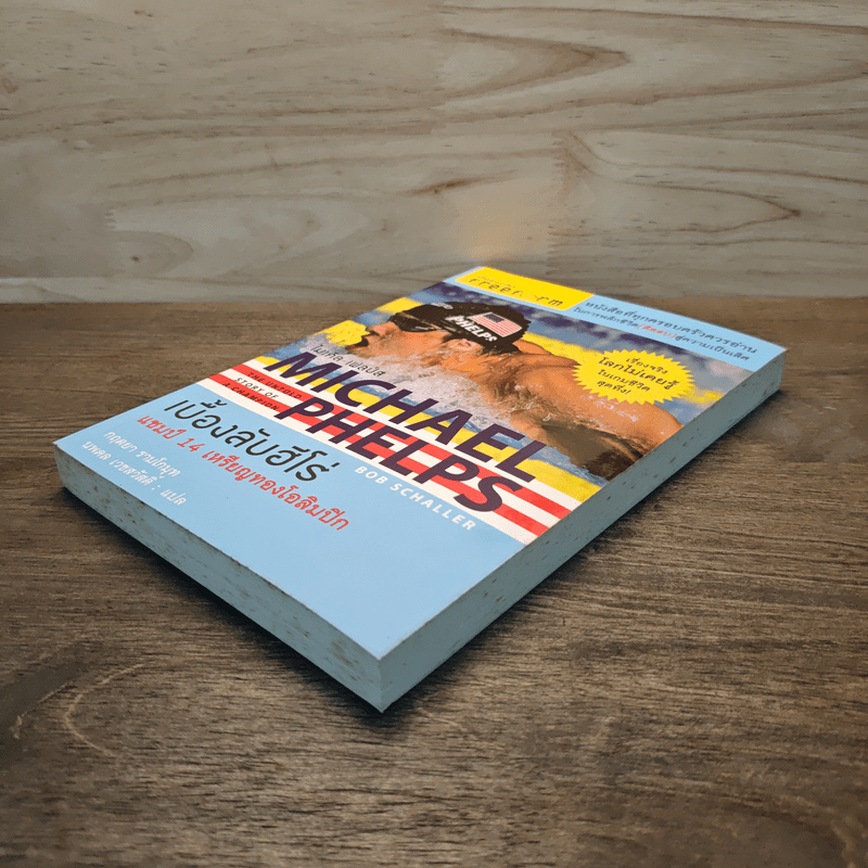 Michael Phelps ไมเคิล เฟลป์ส เบื้องลับฮีโร่ แชมป์ 14 เหรียญทองโอลิมปิก - กฤตยา รามโกมุท, นพดล เวชสวัสดิ์