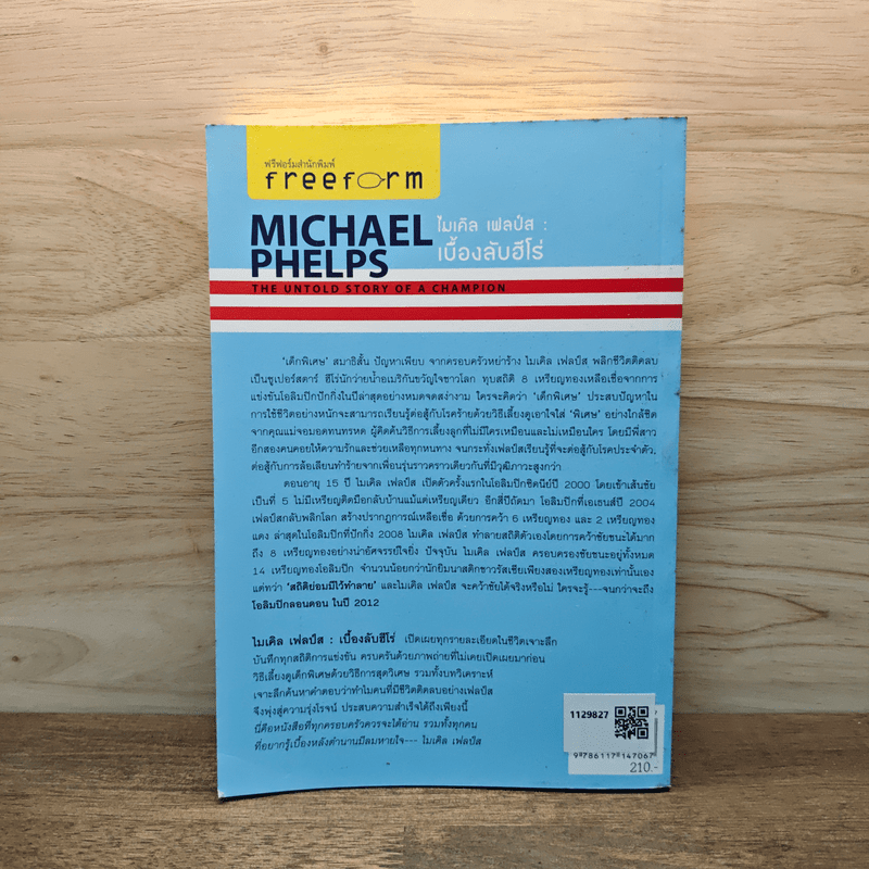 Michael Phelps ไมเคิล เฟลป์ส เบื้องลับฮีโร่ แชมป์ 14 เหรียญทองโอลิมปิก - กฤตยา รามโกมุท, นพดล เวชสวัสดิ์