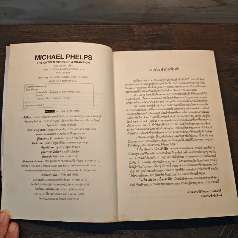 Michael Phelps ไมเคิล เฟลป์ส เบื้องลับฮีโร่ แชมป์ 14 เหรียญทองโอลิมปิก - กฤตยา รามโกมุท, นพดล เวชสวัสดิ์