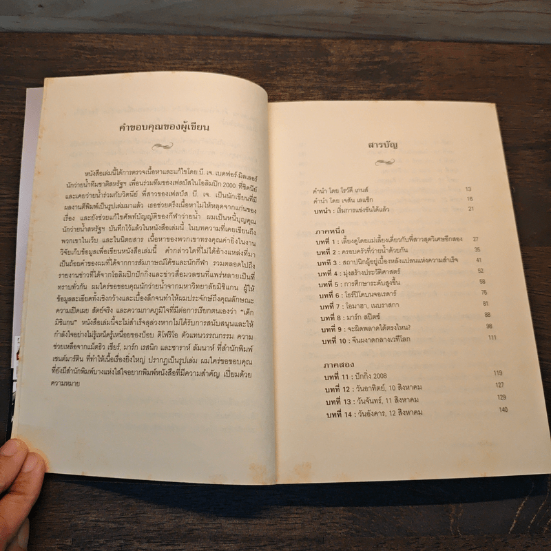 Michael Phelps ไมเคิล เฟลป์ส เบื้องลับฮีโร่ แชมป์ 14 เหรียญทองโอลิมปิก - กฤตยา รามโกมุท, นพดล เวชสวัสดิ์