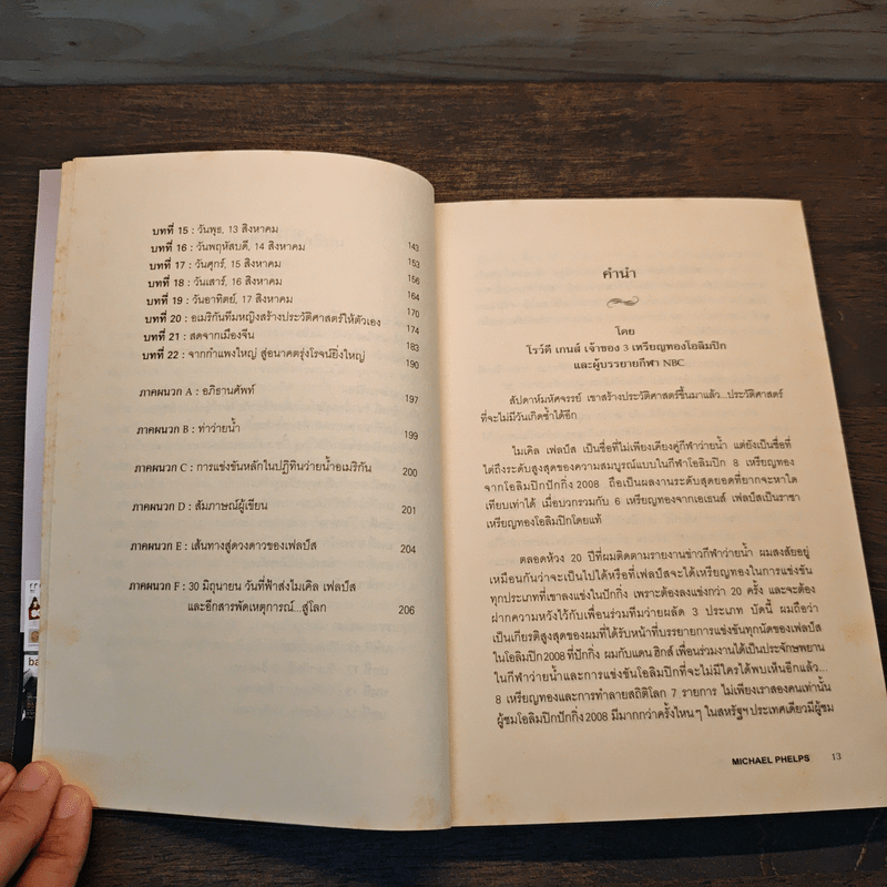 Michael Phelps ไมเคิล เฟลป์ส เบื้องลับฮีโร่ แชมป์ 14 เหรียญทองโอลิมปิก - กฤตยา รามโกมุท, นพดล เวชสวัสดิ์