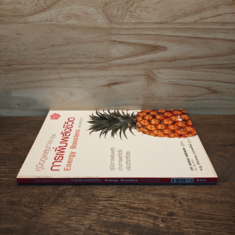 คู่มือดูแลสุขภาพด้วยการเพิ่มพลังชีวิต - Dr. Sarah Brewer