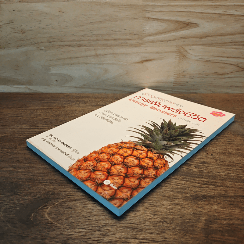 คู่มือดูแลสุขภาพด้วยการเพิ่มพลังชีวิต - Dr. Sarah Brewer