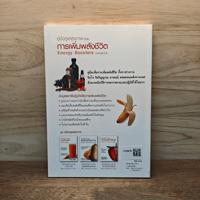 คู่มือดูแลสุขภาพด้วยการเพิ่มพลังชีวิต - Dr. Sarah Brewer